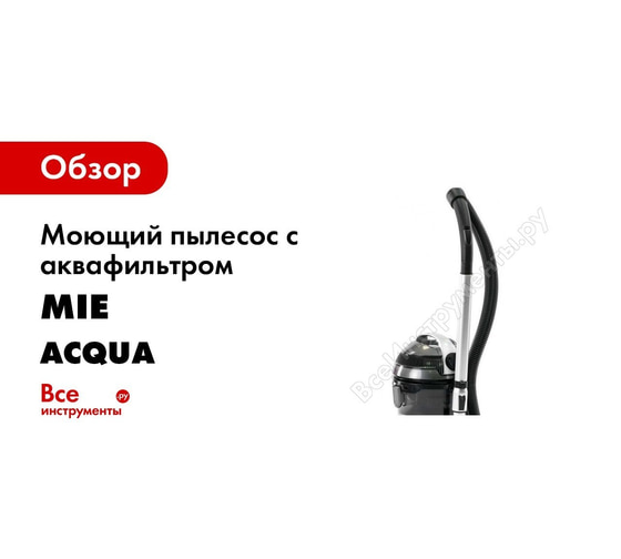 Моющий пылесос с аквафильтром MIE Acqua 380543 10