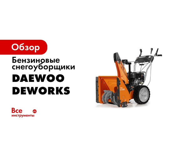 Бензиновый снегоуборщик DAEWOO DAST 8565 - выгодная цена, отзывы .