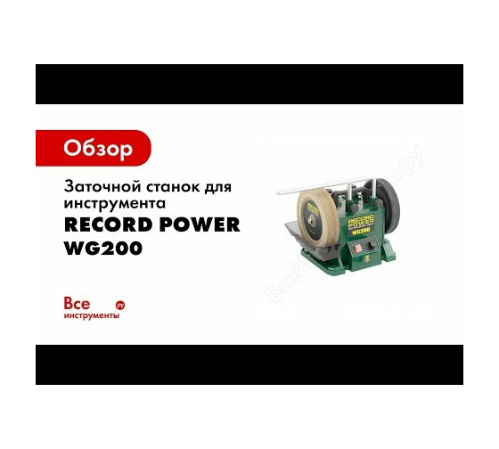 Заточной станок для инструмента Record Power WG200 33201 6