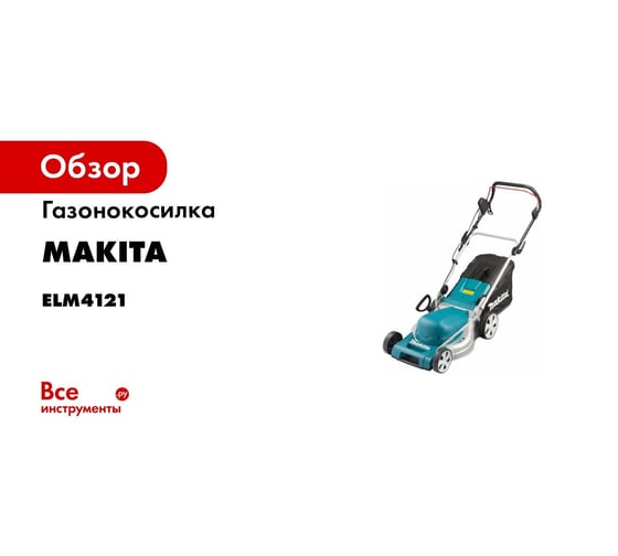Газонокосилка Makita ELM4121 - выгодная цена, отзывы, характеристики, 1 ...