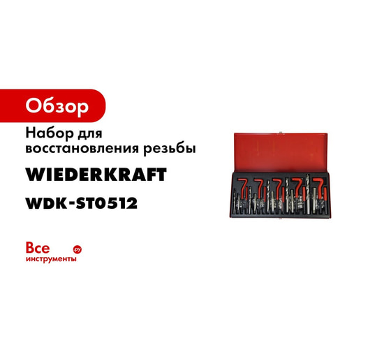 Набор для восстановления резьбы WIEDERKRAFT M10x1.5 16 предметов WDK ...