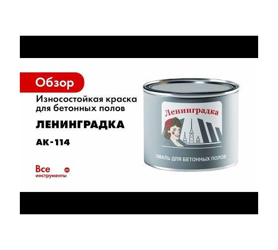 Ак 114 краска для бетонного пола. Краска ленинградка для бетонного. Краска АК 114. Краска по бетону для пола износостойкая в гараж. Краска эпоксидная Мицар.