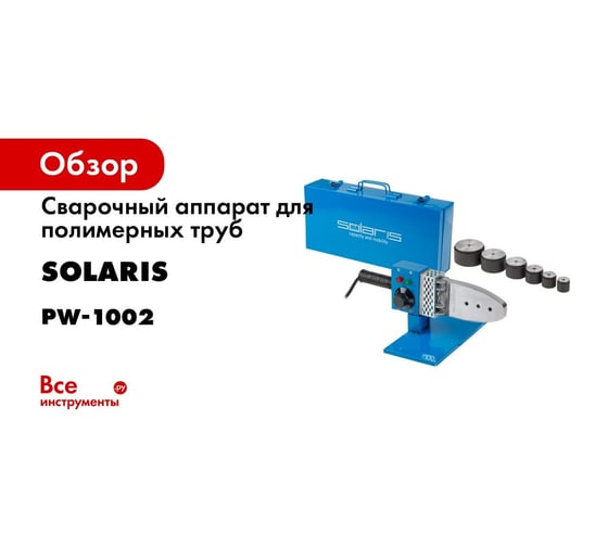 Сварочный аппарат для полимерных труб SOLARIS PW-1502 - выгодная цена ...