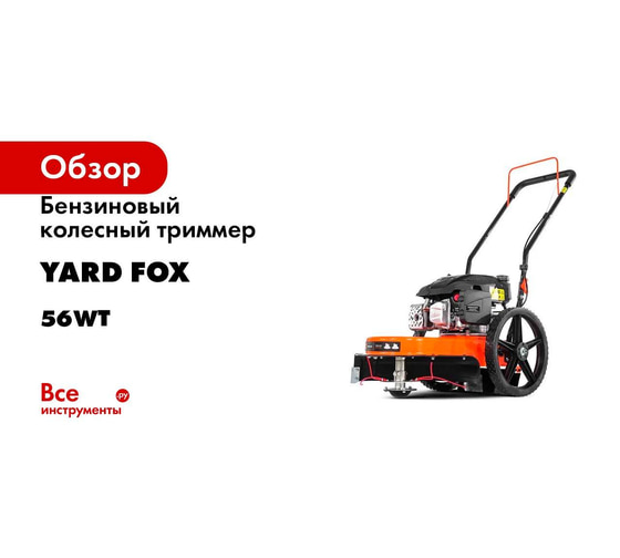 Бензиновый колесный триммер YARD FOX 56WT - выгодная цена, отзывы