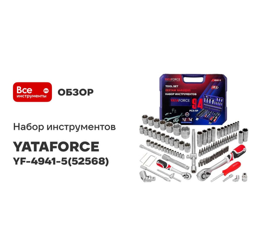 Набор инструментов YATAFORCE 94 пр YF-4941-5(52568) - выгодная