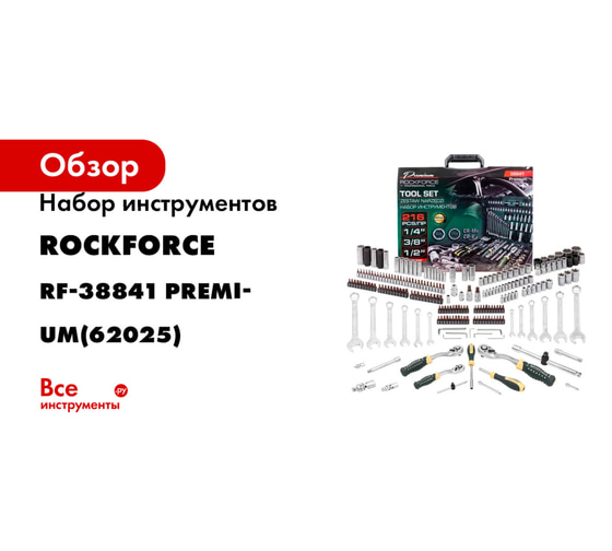 Набор инструментов Rockforce 1/4