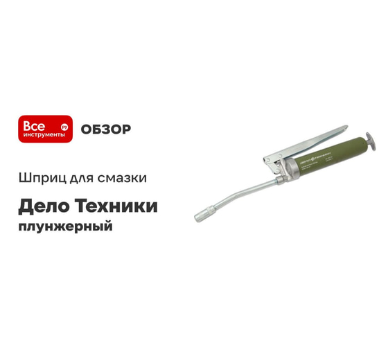 Шприц для смазки Дело Техники плунжерный профессиональный