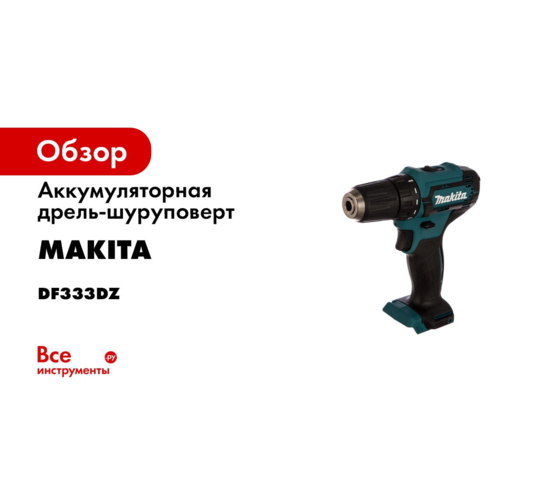 Makita DF333DWAE