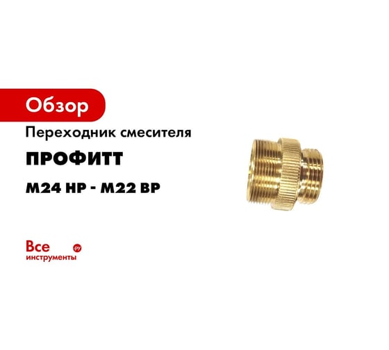 Переходник для смесителя Профитт М24 НР - М22 ВР под шланг 10 мм ...