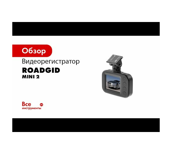 Видеорегистратор roadgid mini инструкция