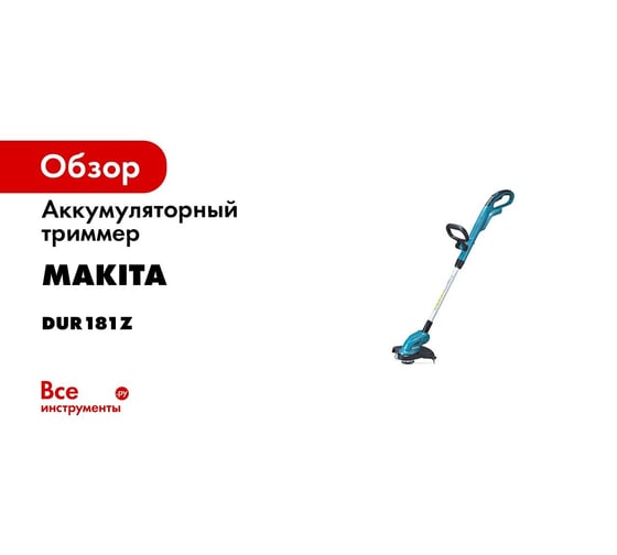 Аккумуляторный триммер Makita DUR181Z 3