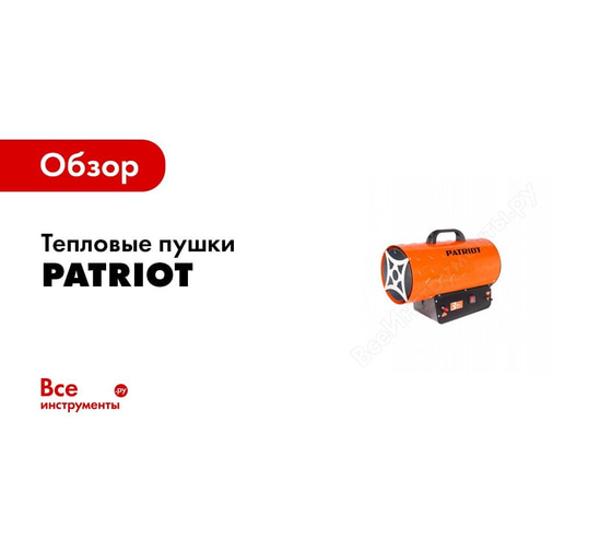 Газовая тепловая пушка PATRIOT GSH 40 1