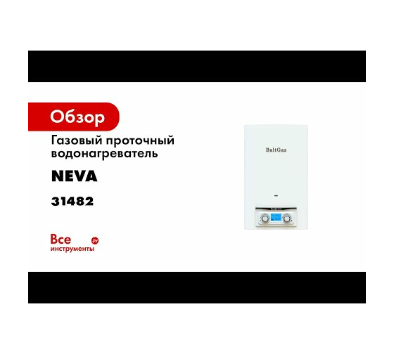 Газовый проточный водонагреватель Neva BaltGaz Comfort 11 31407 3