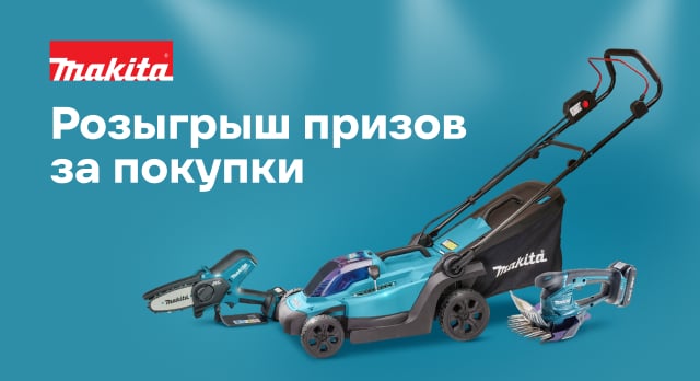 Выиграйте газонокосилку, пилу или ножницы для травы Makita