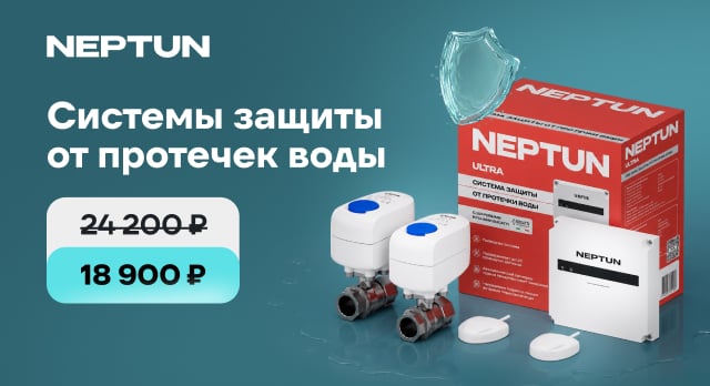 Никакого потопа – с Neptun Ultra. Успейте купить со скидкой!