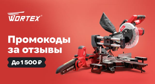 WORTEX дарит промокоды авторам отзывов 