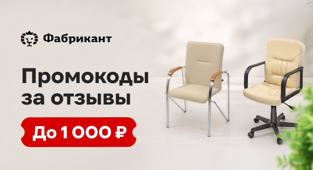 Дарим промокоды за отзывы о креслах Фабрикант