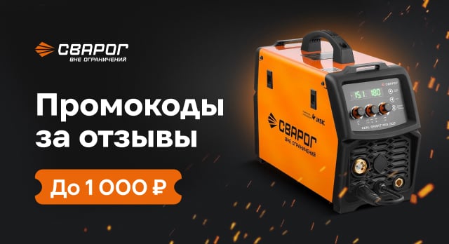 Промокоды за отзывы о сварочном оборудовании Сварог 