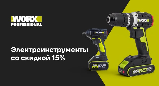 Покупайте со скидкой 15% по промокоду WORX15IN