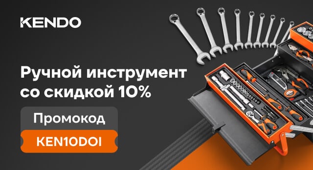Выбирайте ручной инструмент и применяйте промокод KEN10DOI