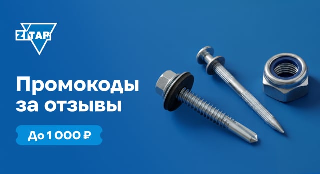 Получите промокод за отзывы о крепеже Zitar
