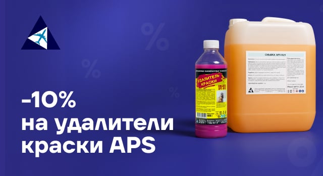 Воспользуйтесь промокодом на скидку 10% от APS