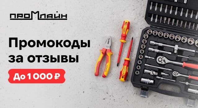 Получите промокод за отзывы об инструментах Промлайн