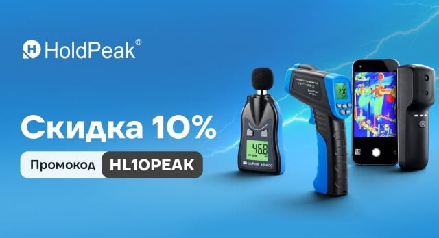 -10% на измерительные приборы HoldPeak по промокоду HL10PEAK