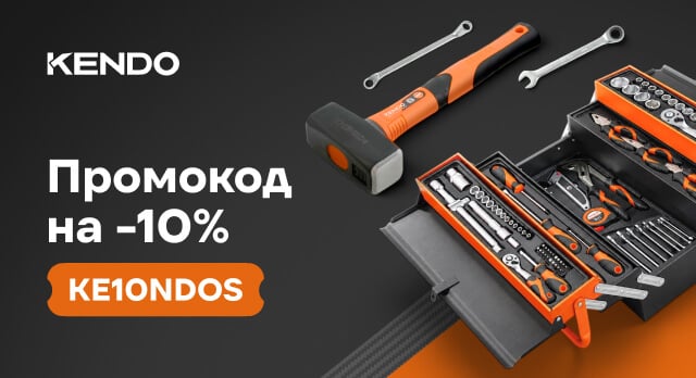 -10% на ручной инструмент KENDO по промокоду KE10NDOS