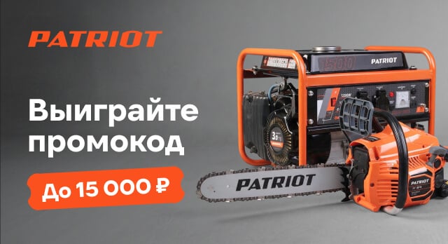 Покупайте товары бренда Patriot и выигрывайте промокоды