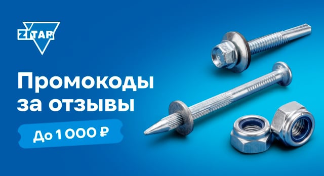 Делитесь мнением о крепеже Zitar и получайте промокоды
