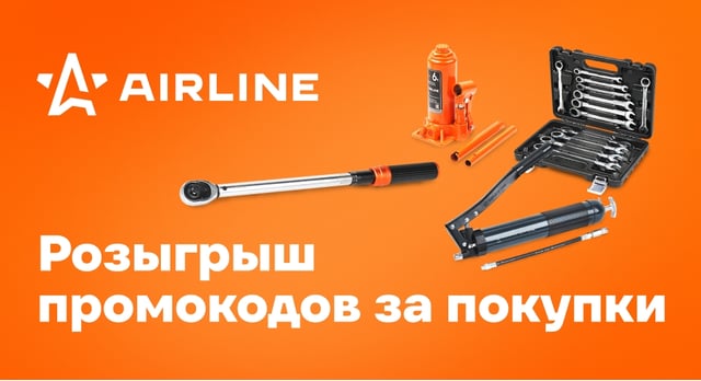 При покупке товаров от Airline – шанс выиграть промокод до 40 000 р.
