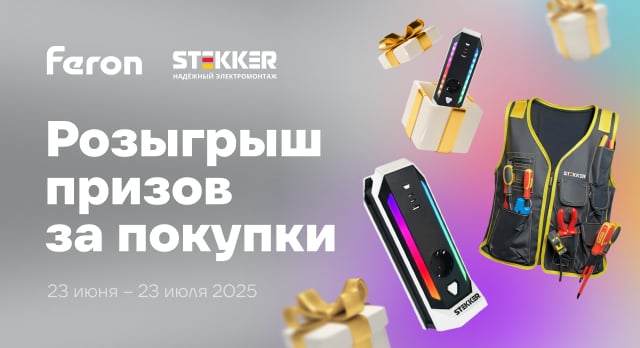 Разыгрываем призы за покупку FERON и STEKKER