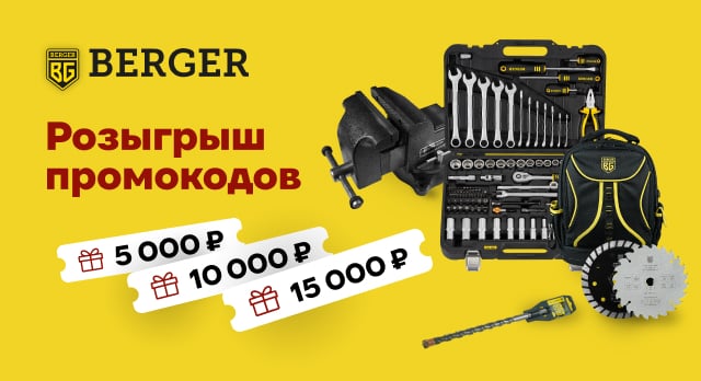 Получите промокод до 15 000 р. за покупку товаров Berger