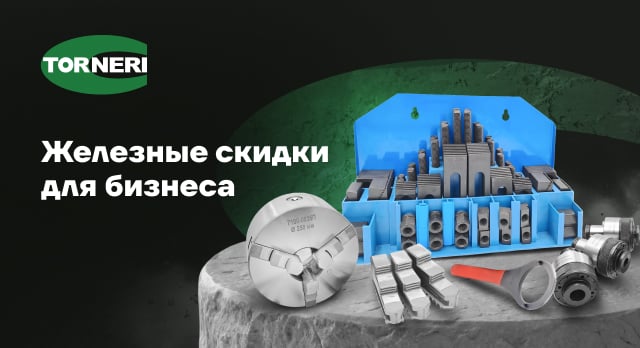 Металлорежущий инструмент и станочная оснастка TORNERI с выгодой