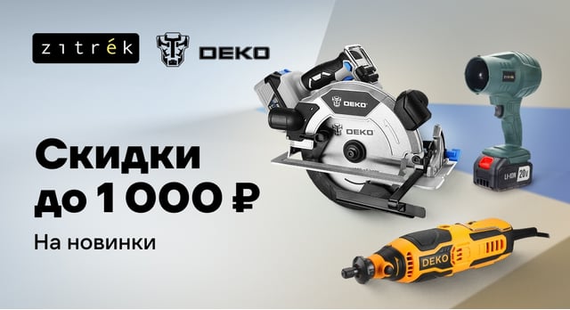 Промокоды на скидку до 2 000 р. от Zitrek и DEKO