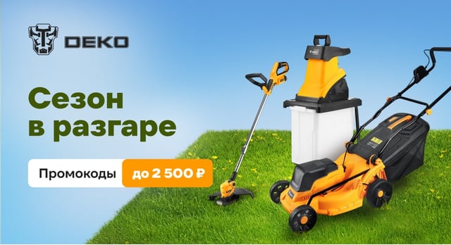 Промокоды до 2 500 р. на садовую технику DEKO