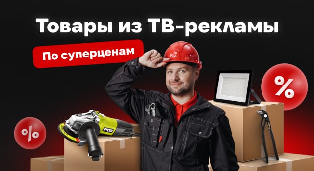 Суперцены на подборку товаров из ТВ-рекламы