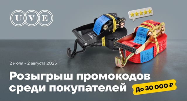UVE разыгрывает 10 промокодов на сумму от 5 000 до 30 000 р.