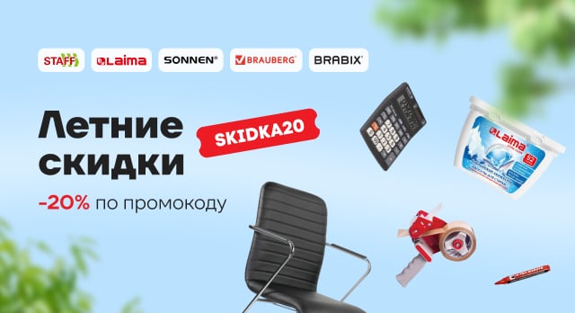 Летние скидки на товары для офиса, дома и дачи