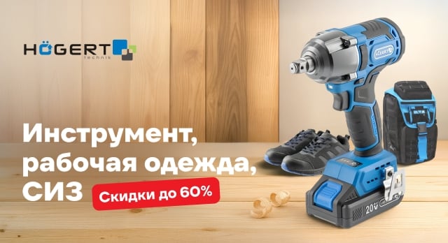 Hoegert Technik: все нужное для профи со скидками до 60%