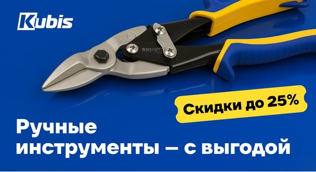 Скидки до 25% на ручные инструменты Kubis  