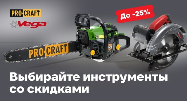 До -25% на инструменты PROCRAFT и Vega
