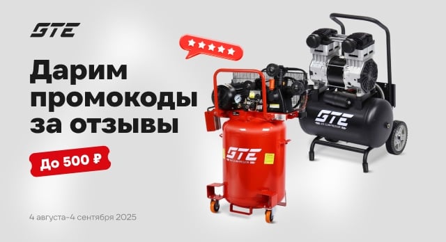 Получите промокод до 500 р. за отзывы о товарах GTE