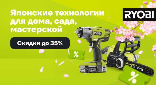 RYOBI: скидки до 35% на 300+ товаров