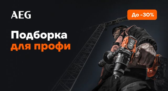 AEG: скидки до 30% на 50+ товаров