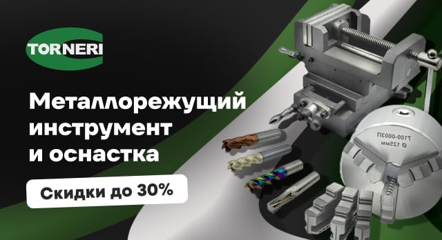 Выгодные цены на товары TORNERI – удачный момент для закупок