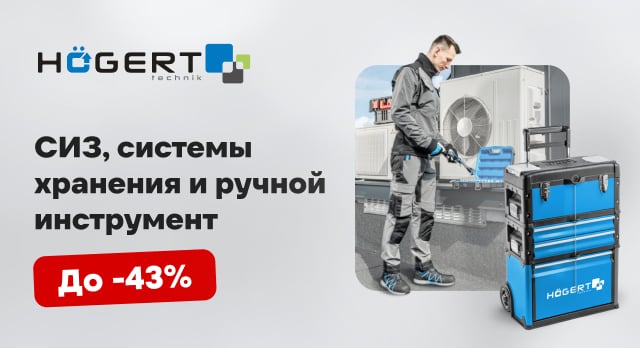 Готовьтесь к осеннему сезону со скидками до 43% от Hoegert Technik