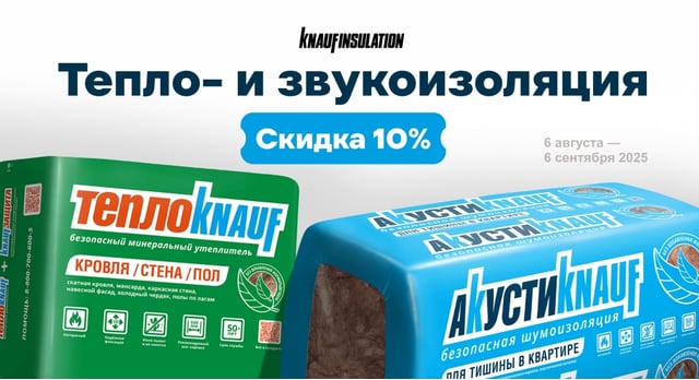Скидка 10% на товары Knauf Insulation в высокий сезон
