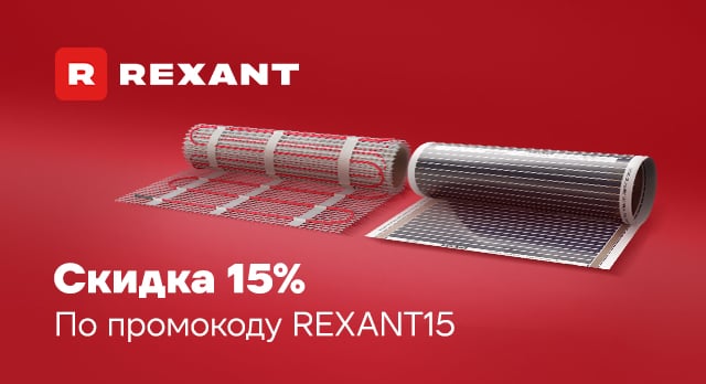 Теплые полы REXANT: покупайте выгодно с промокодом на скидку